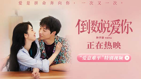 <b>电影《倒数说爱你》曝“爱意难平”特别视频 赵小棠孙天宇重拾爱意</b>