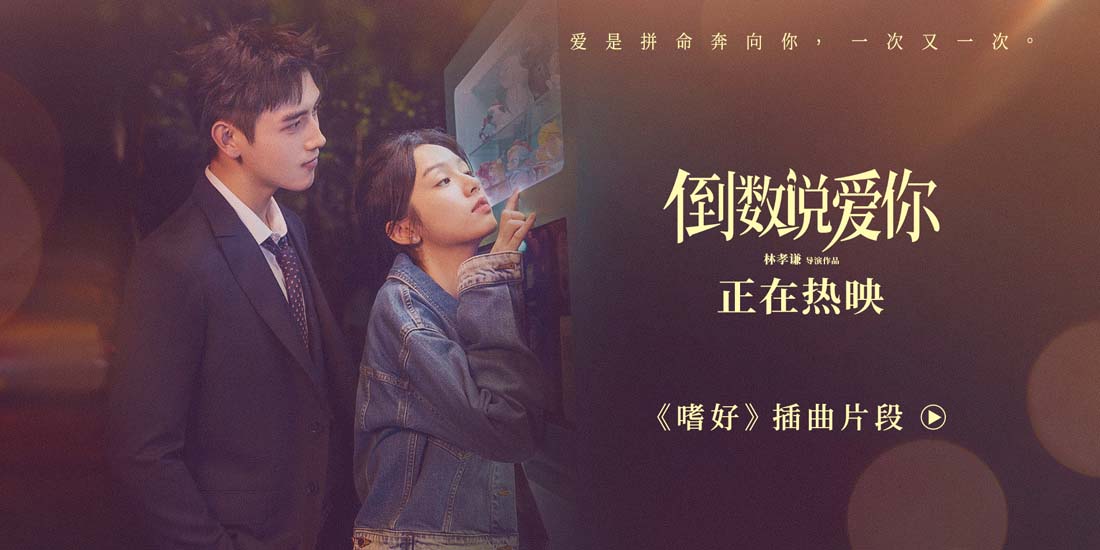 <b>电影《倒数说爱你》曝《嗜好》插曲片段 陈飞宇周也想念难戒再重逢</b>