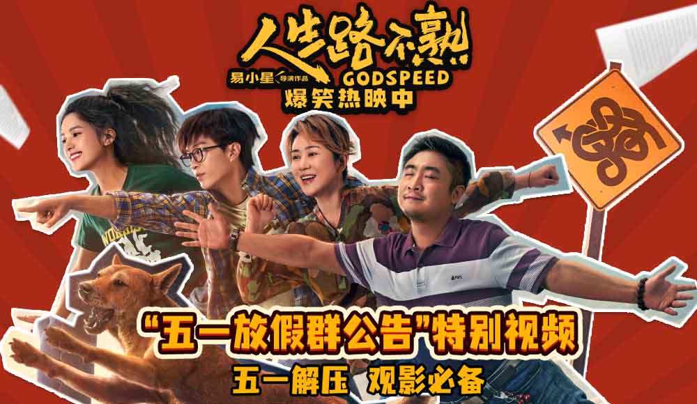 <b>爆笑喜剧《人生路不熟》曝“五一放假群公告”特别视频 打工人不要加班要快</b>