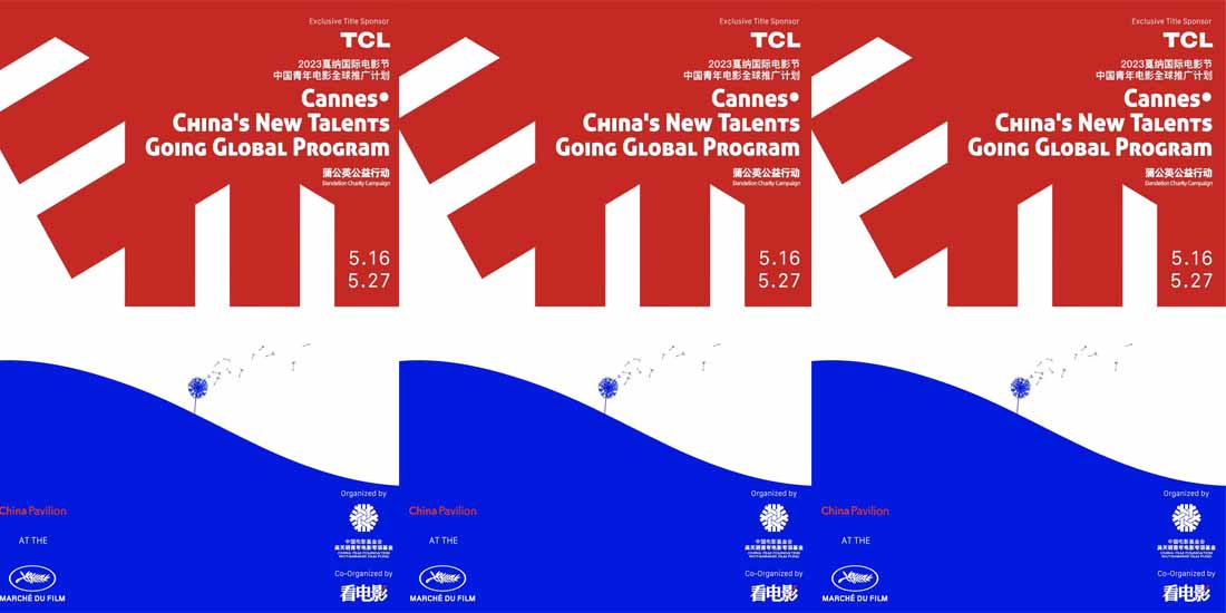 戛纳蒲公英公益行动,中国青年电影开启全