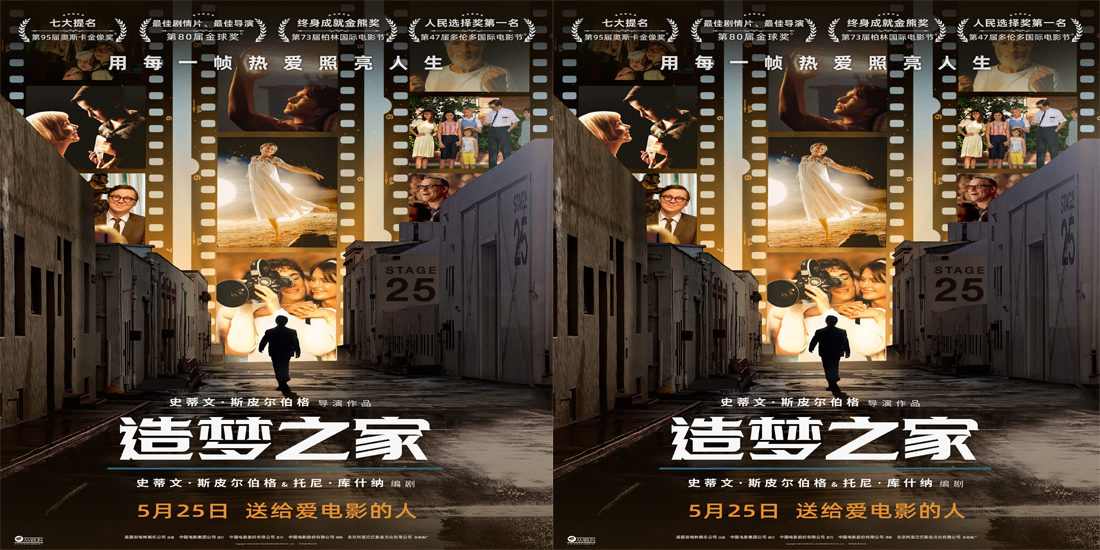 <b>斯皮尔伯格奥斯卡热门佳作《造梦之家》定档5月25日</b>