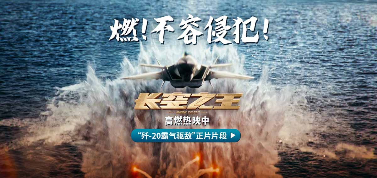 <b>电影《长空之王》上映8日累计票房5.78亿 发布“歼-20霸气驱敌”正片片段 天津</b>
