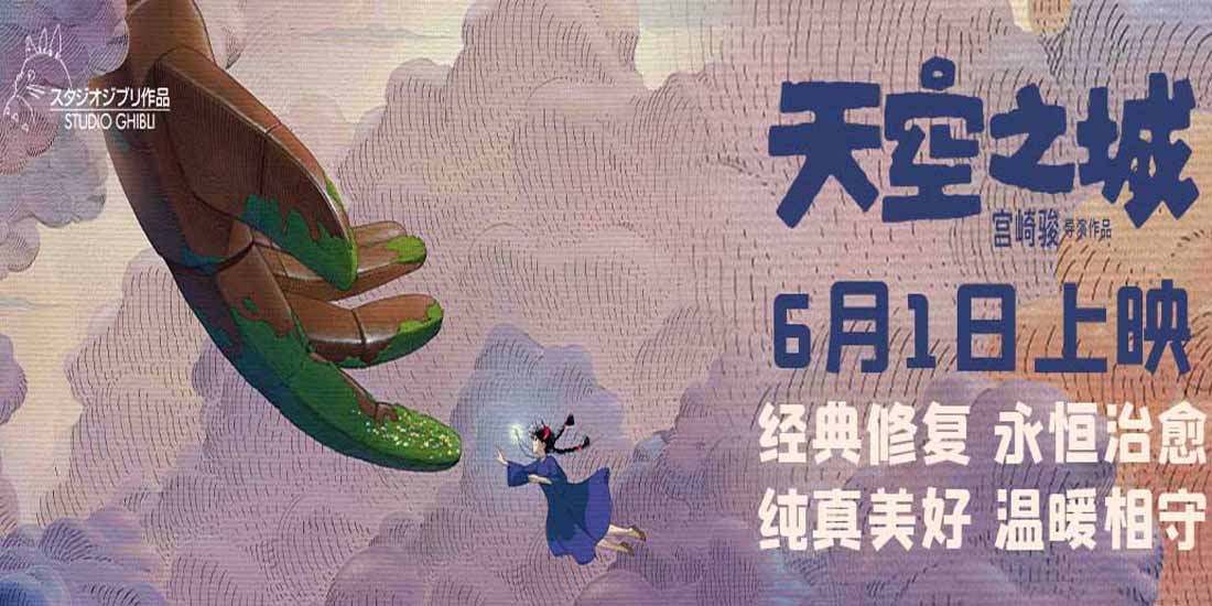 <b>宫崎骏动画电影《天空之城》儿童节上映 经典场景再现彰显治愈力量</b>