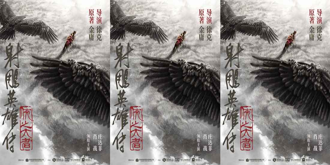 <b>徐克执导电影《射雕英雄传：侠之大者》 金庸武侠再登大银幕</b>