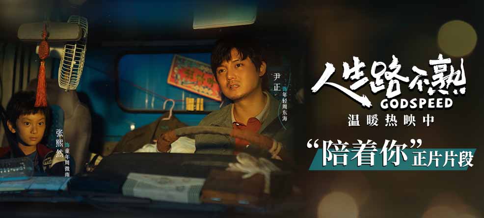 <b>电影《人生路不熟》曝“陪着你”正片片段 尹正张熙然真挚演绎动人父女情</b>