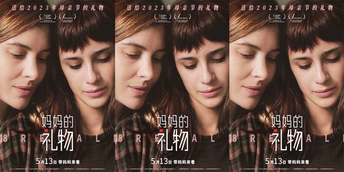 <b>母亲节必看电影《妈妈的礼物》曝终极预告及海报 观众泪洒现场口碑爆棚</b>