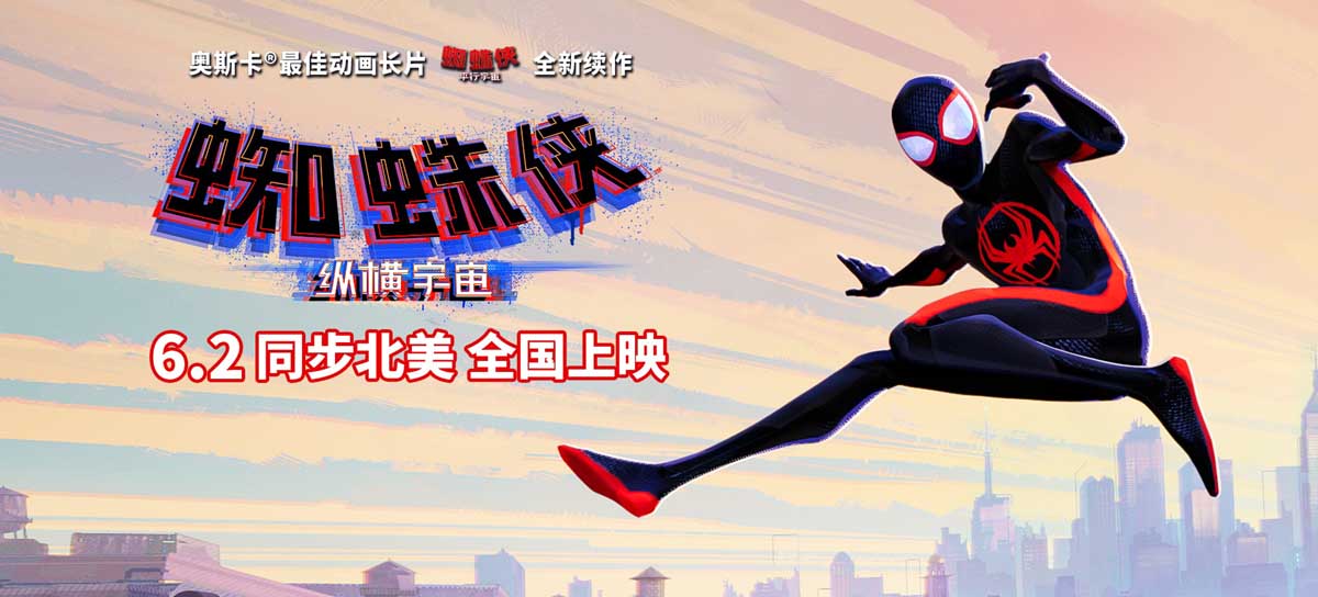 <b>《蜘蛛侠：纵横宇宙》曝制式海报 6月首选感受大银幕视听盛宴</b>
