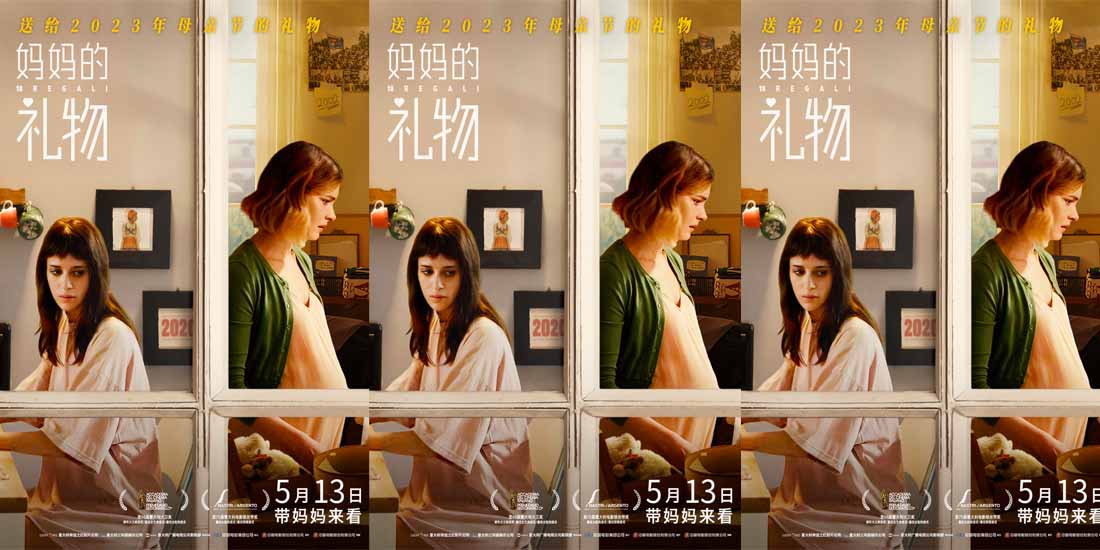 <b>电影《妈妈的礼物》曝“错位时空”版海报 虐心母女时空相隔情难断</b>