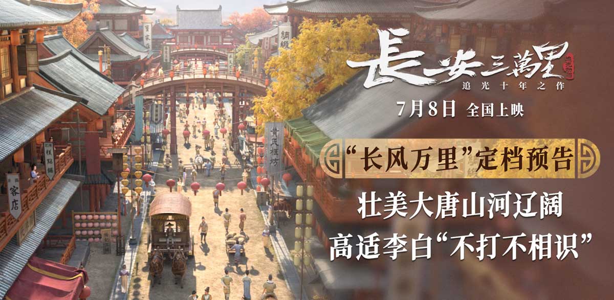 <b>暑期国产动画巨制《长安三万里》发布定档预告 壮美大唐山河辽阔</b>