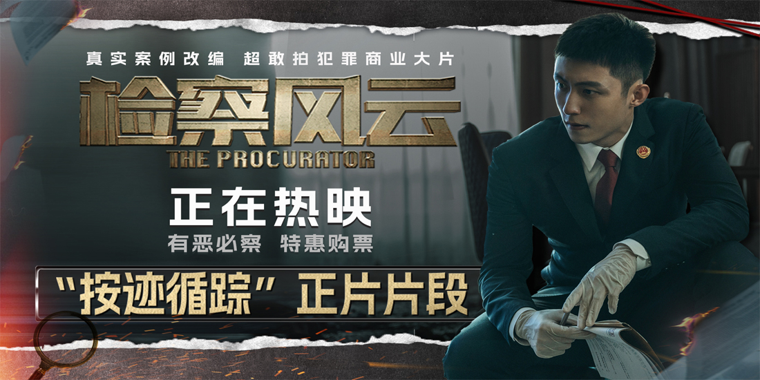 <b>《检察风云》发布“按迹循踪”片段   黄景瑜缜密推理揭开凶案真相</b>