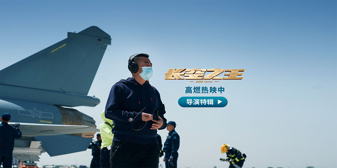 <b>电影《长空之王》发布导演特辑 刘晓世5年砺剑“为了让更多人知道试飞员”</b>