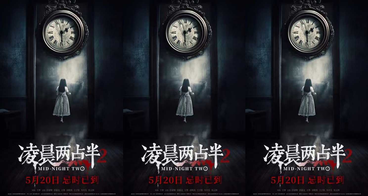 <b>恐怖电影《凌晨两点半2》发布“诡魅幻影”版海报 惊心打造暗黑恐惧</b>