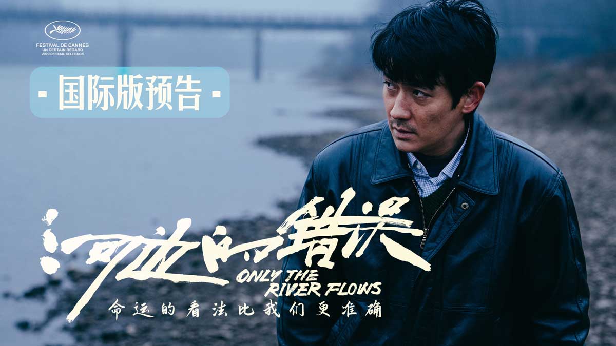 <b>戛纳入围电影《河边的错误》发布国际版预告 极具荒诞现实质感吊人胃口</b>