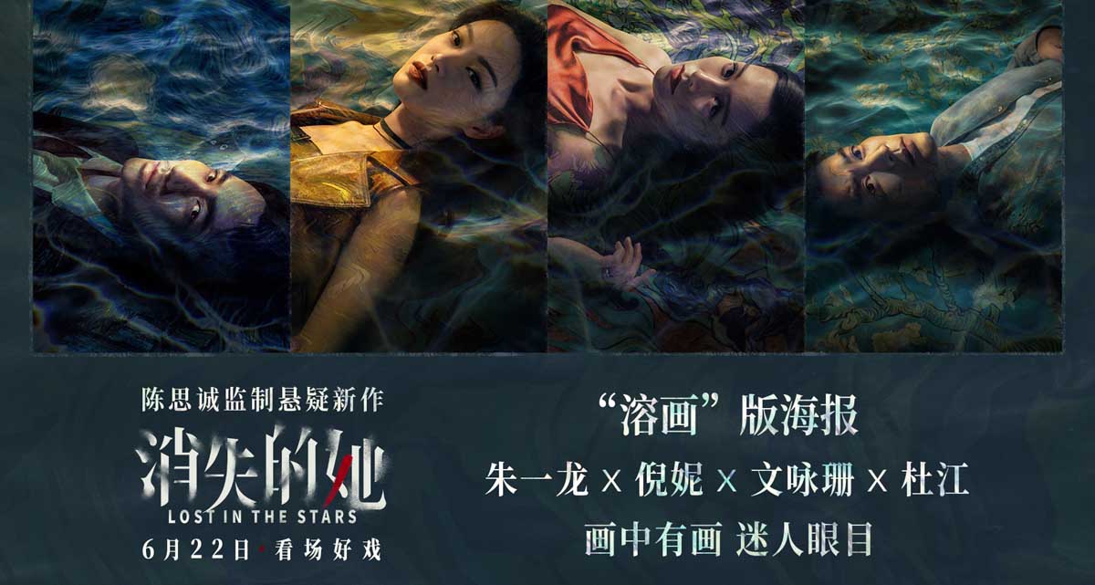 电影《消失的她》曝“溶画”版海报 全员