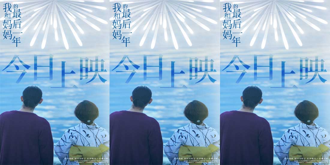 我电影《我和妈妈的最后一年》催泪上映