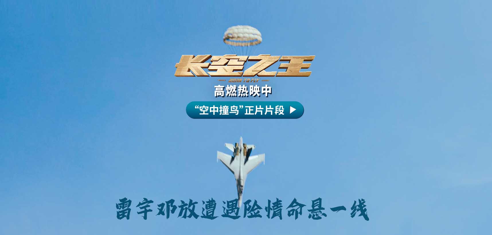 <b>电影《长空之王》上映15天累计票房6.91亿 发布“空中撞鸟”正片片段 主创团队</b>