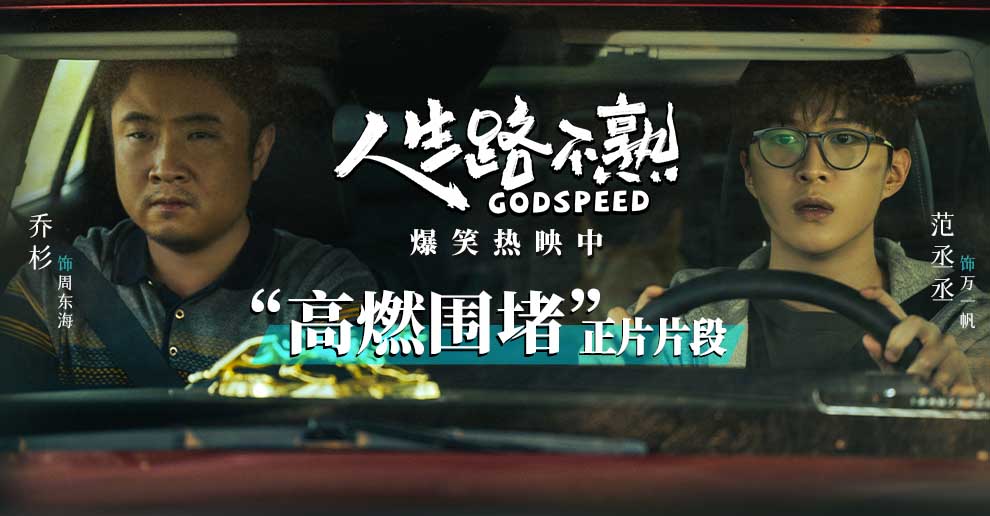 <b>《人生路不熟》曝“高燃围堵”正片片段 乔杉范丞丞等组团高燃围堵“油耗子</b>