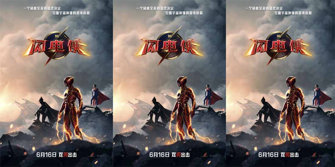 <b>《闪电侠》公布“无限期爱你”版预告 亲情是拯救一切的原动力</b>