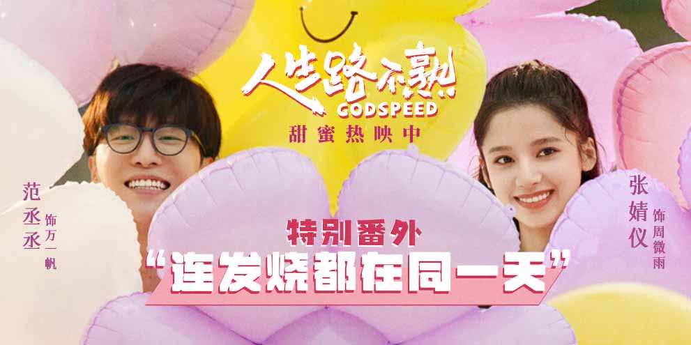 <b>《人生路不熟》曝“连发烧都在同一天”特别番外 “雨过千帆”爱情点滴心动</b>