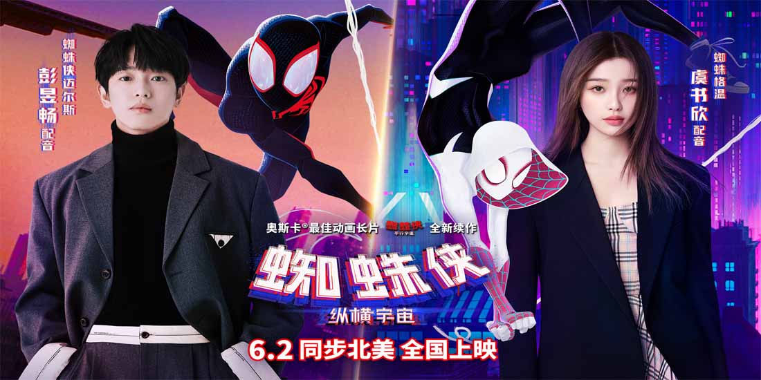 <b>《蜘蛛侠：纵横宇宙》官宣中配阵容 彭昱畅虞书欣实力献声蜘蛛侠</b>