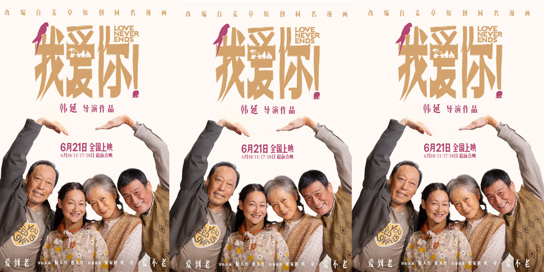 <b>电影《我爱你！》曝推广曲《爱》MV “251天团”热烈献唱演绎别样“青春”</b>