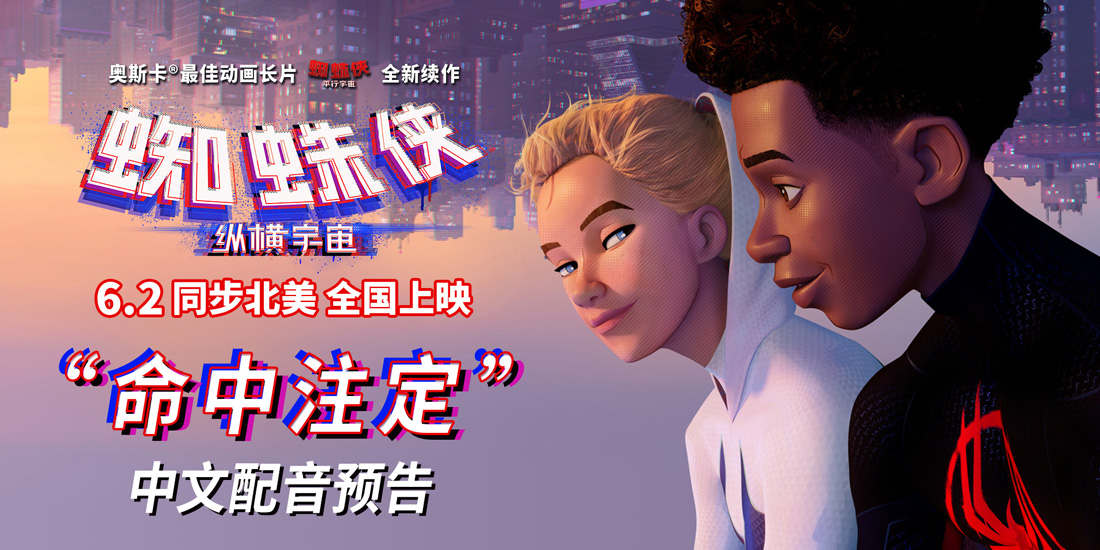 <b>《蜘蛛侠：纵横宇宙》“命中注定”预告 迈尔斯格温跨时空重逢</b>