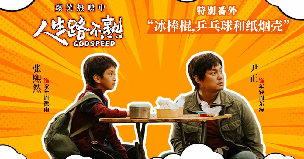 <b>电影《人生路不熟》曝光特别番外 尹正张熙然演绎爆笑感动父女情</b>