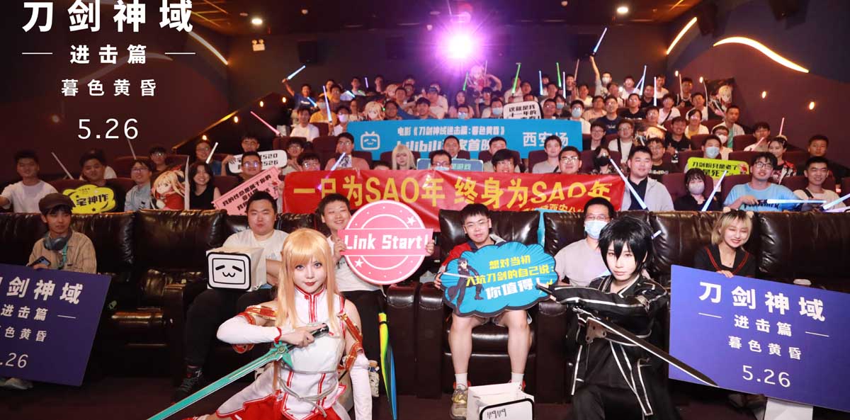 <b>《刀剑神域进击篇：暮色黄昏》520五城首映 赴十一年之约粉丝狂欢</b>