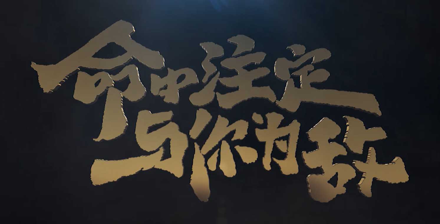 <b>电影《命中注定与你为敌》发布“父子殊途”版预告 亲情纠葛拨开迷雾</b>