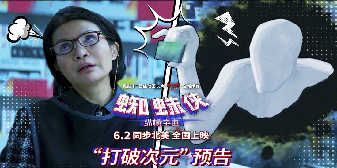 <b>《蜘蛛侠：纵横宇宙》惊现《毒液》陈太太！新预告曝超级彩蛋</b>