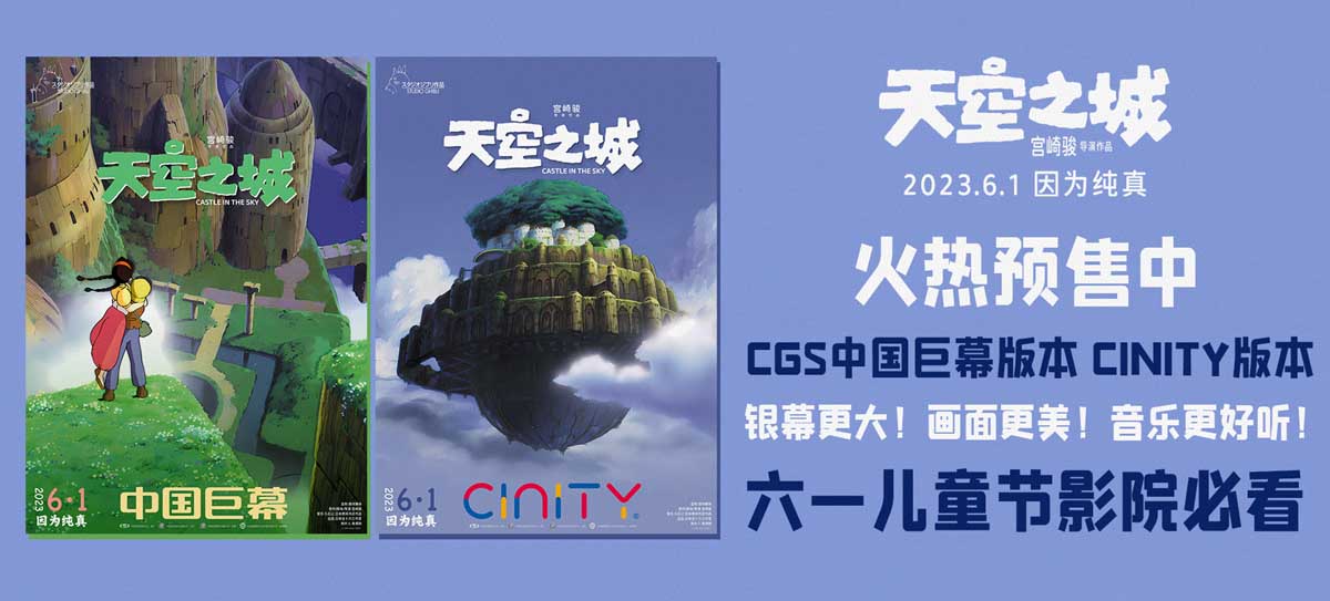 <b>《天空之城》发布制式宣传图 六一大银幕赏大师级视听盛宴</b>