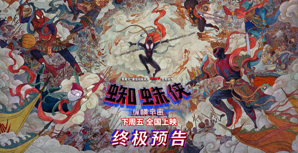 <b>《蜘蛛侠：纵横宇宙》开预售曝中国独家艺术海报 蜘蛛侠大闹天宫</b>