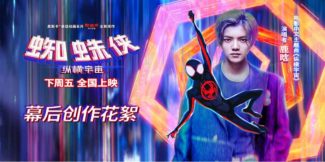 <b>鹿晗献唱《蜘蛛侠：纵横宇宙》中文主题曲 诠释蜘蛛侠另类态度</b>