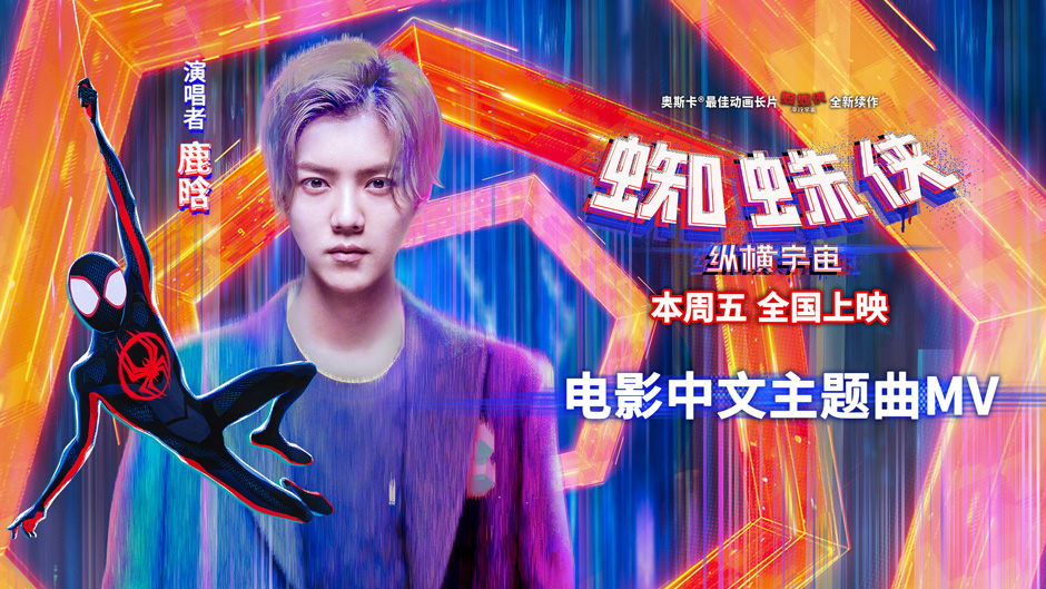 <b>《蜘蛛侠：纵横宇宙》主题曲MV上线 鹿晗诠释蜘蛛侠潮酷另一面</b>