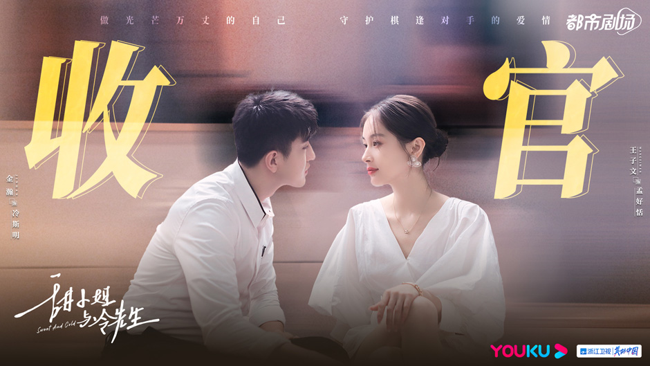 <b>电视剧《甜小姐与冷先生》收官，王子文金瀚演技获赞高能剧情撩人心</b>