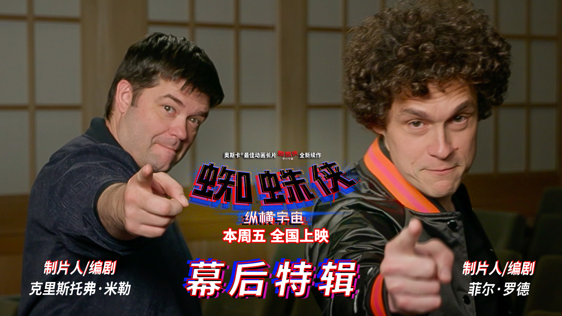 <b>《蜘蛛侠：纵横宇宙》幕后特辑 制片人“在动画里一切皆有可能”</b>