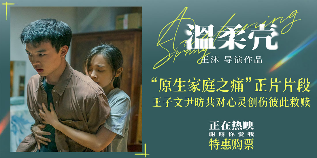 <b>电影《温柔壳》曝“原生家庭之痛”正片片段 王子文尹昉共对心灵创伤彼此救</b>