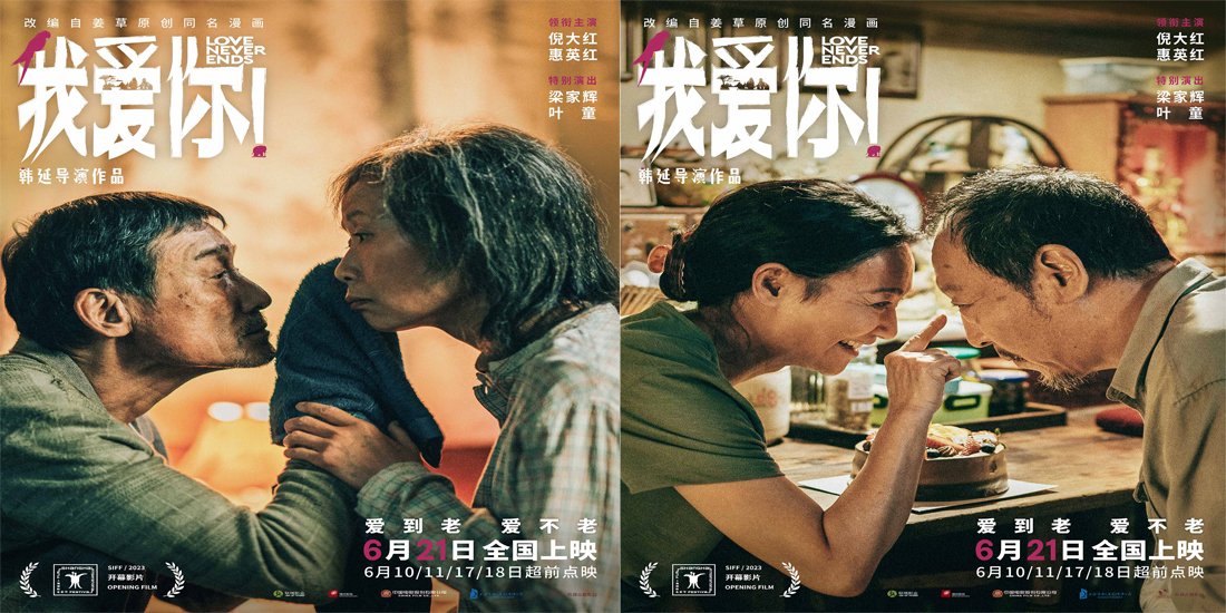 上影节官宣开幕片《我爱你！》 倪大红惠