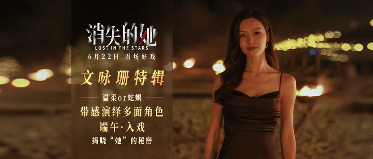 端午档悬疑犯罪电影《消失的她》曝文咏