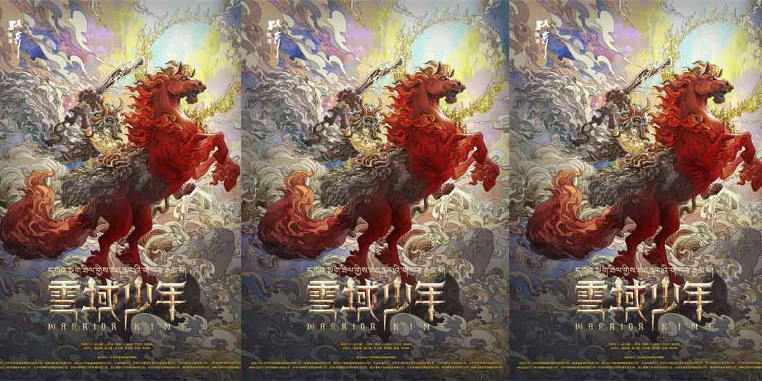 电影《格萨尔王之磨炼》正式更名《雪域