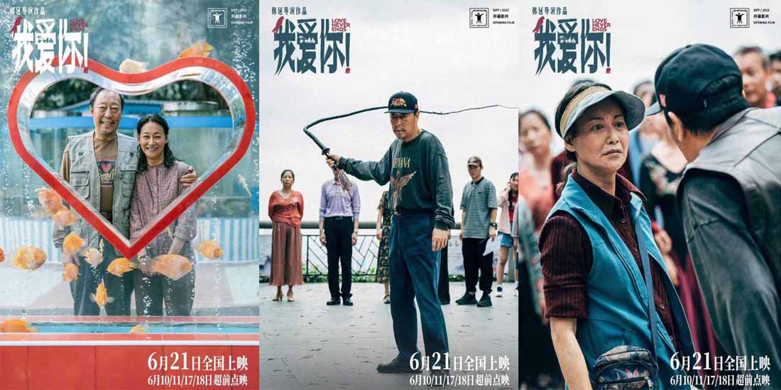 <b>6·21上映电影《我爱你！》曝“融化冰山”特辑 126岁倪大红惠英红默契诠释心动</b>
