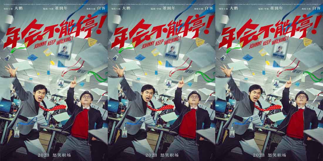 <b>电影《年会不能停！》曝“掀翻职场”先导海报大鹏白客世纪合体！</b>