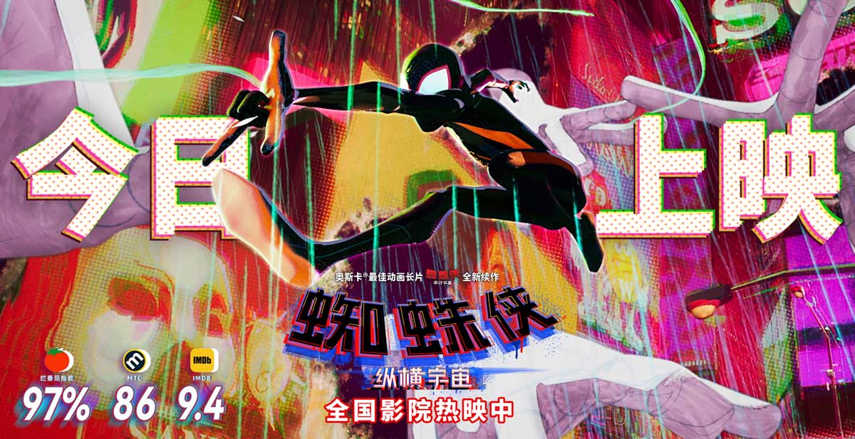 <b>《蜘蛛侠：纵横宇宙》今日上映 全球口碑大爆预定年度最佳</b>