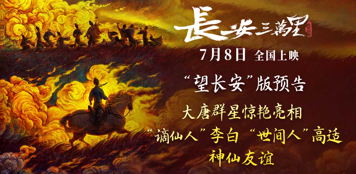 <b>《长安三万里》曝“望长安”版预告海报 7月8日感受“唐风浩荡”</b>