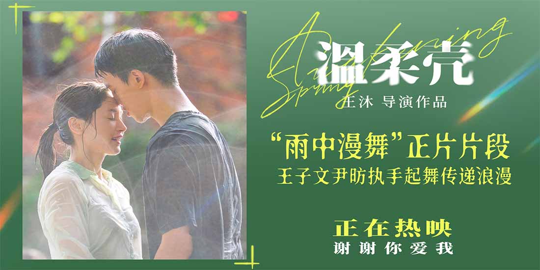 <b>电影《温柔壳》曝正片片段 王子文尹昉“雨中漫舞”氛围感十足</b>