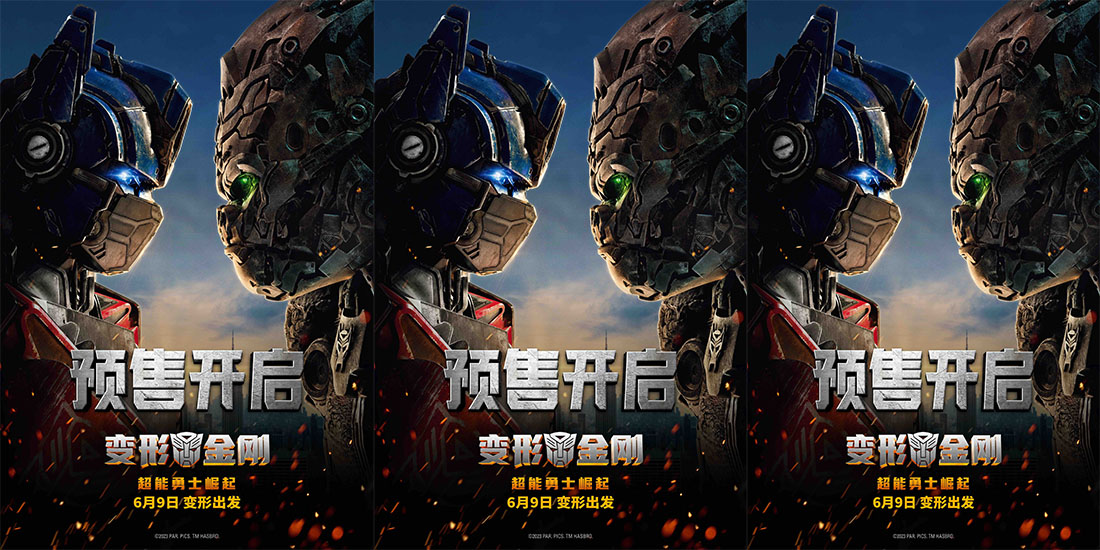 <b>《变形金刚：超能勇士崛起》6月9日上映预售开启 多制式打造震撼视听决战在即</b>