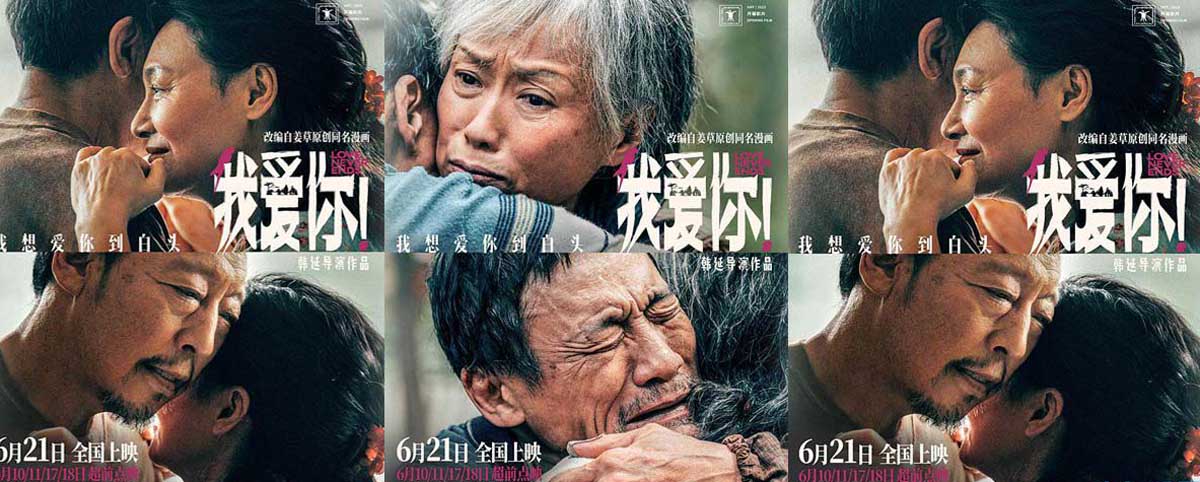 <b>端午档电影《我爱你！》曝全新海报 倪大红惠英红梁家辉叶童紧紧相拥共赴白</b>
