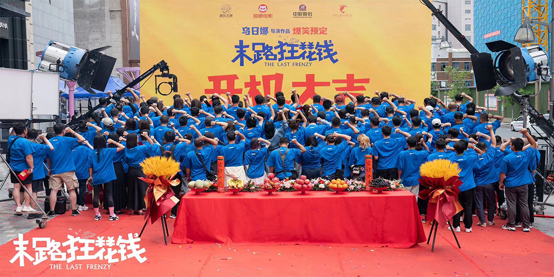 <b>乌日娜导演最新爆笑喜剧电影《末路狂花钱》今日开机</b>