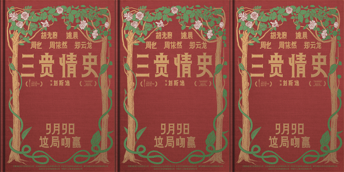 <b>电影《三贵情史》定档9月9日 胡先煦姚晨对抗真爱诅咒</b>