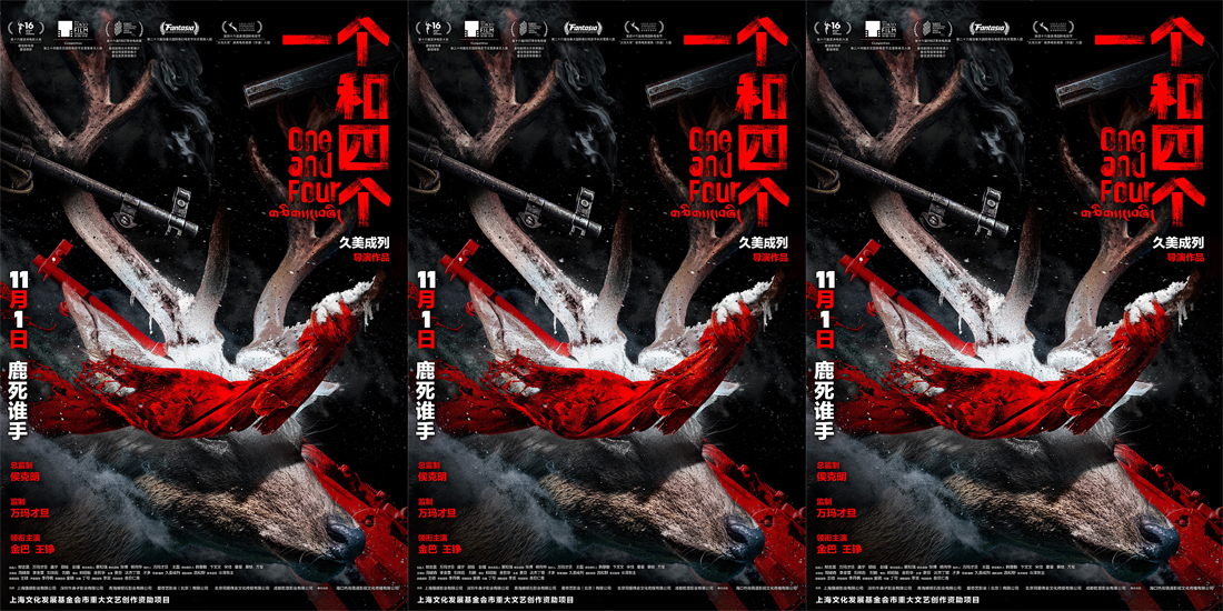 <b>电影《一个和四个》定档11月1日 迷局开启探寻人性边界</b>